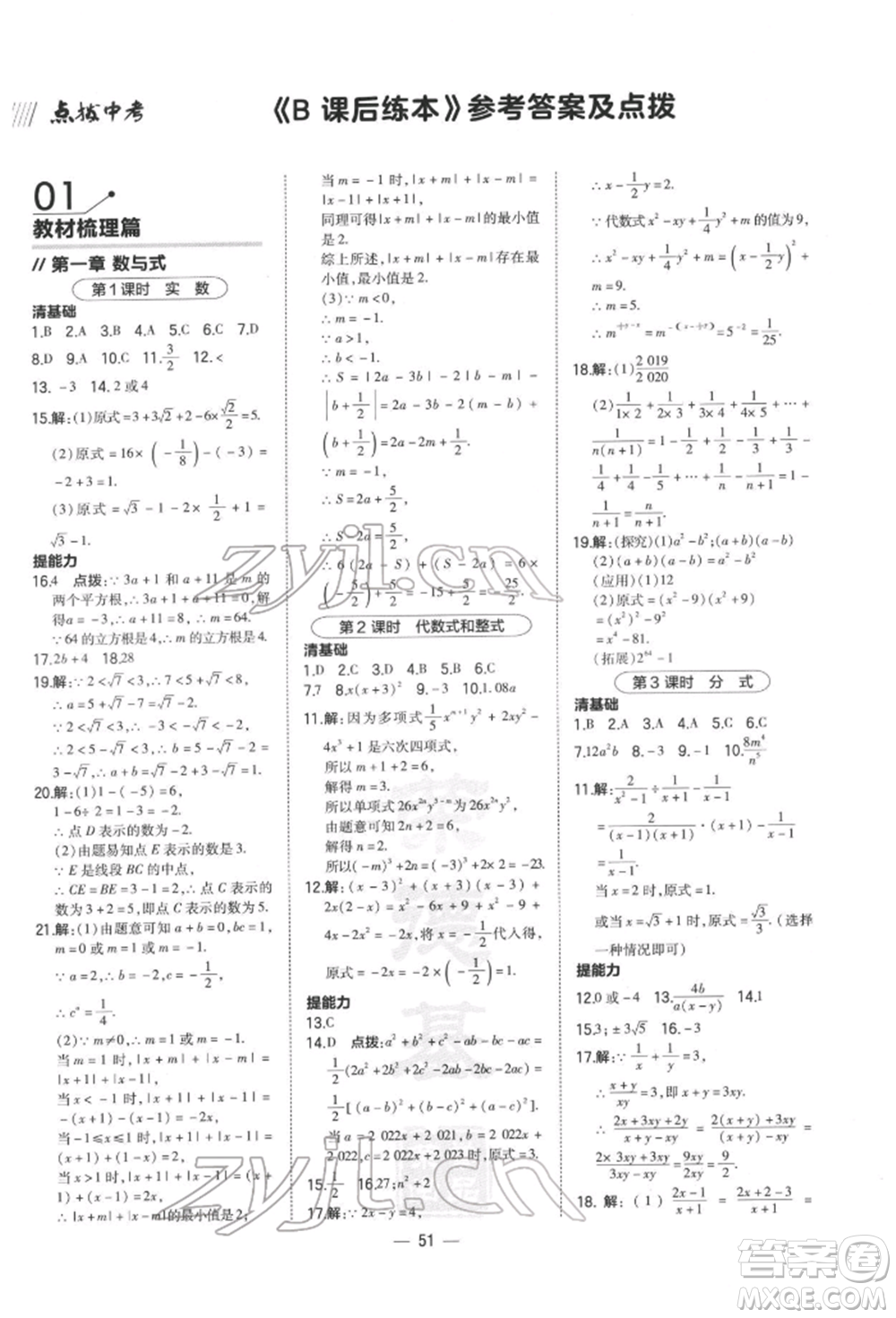 安徽教育出版社2022榮德基點(diǎn)撥中考數(shù)學(xué)通用版福建專(zhuān)版參考答案