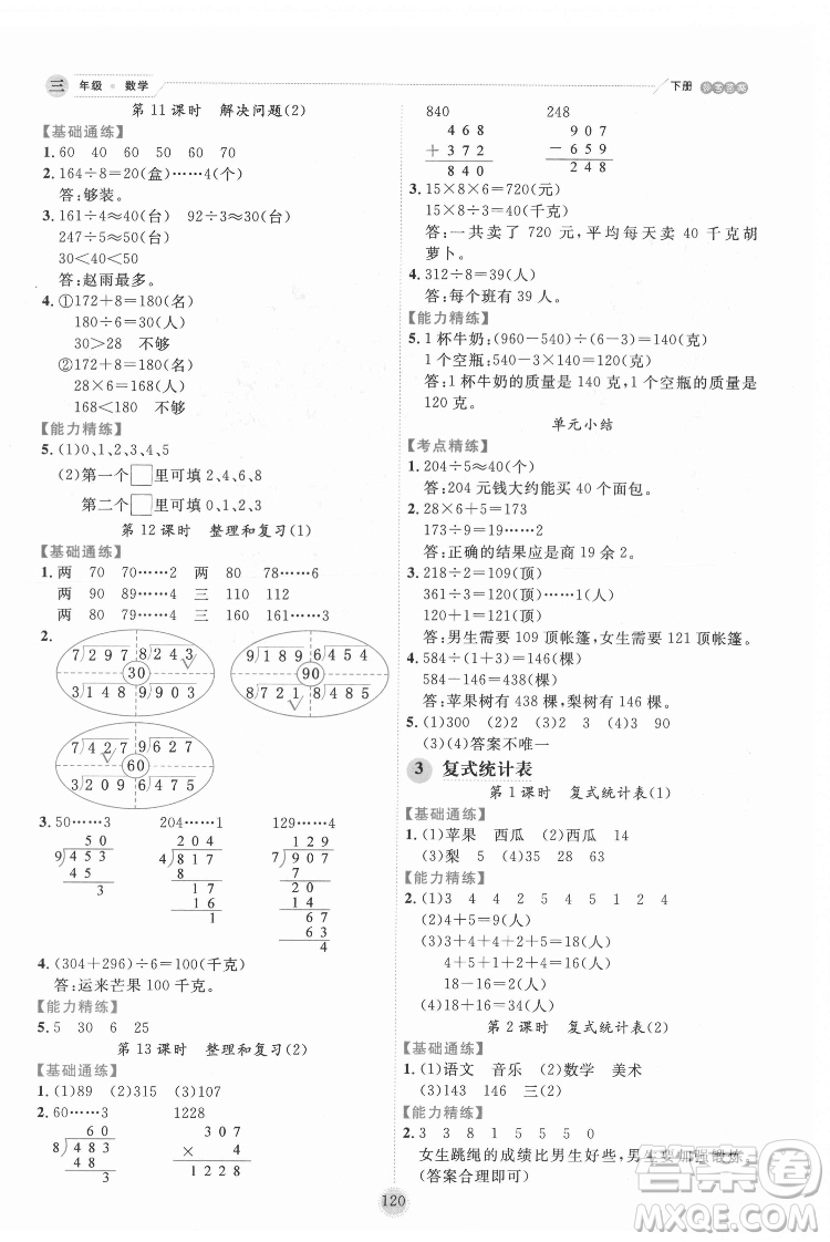 延邊人民出版社2022優(yōu)秀生作業(yè)本數(shù)學(xué)三年級(jí)下冊(cè)人教版參考答案