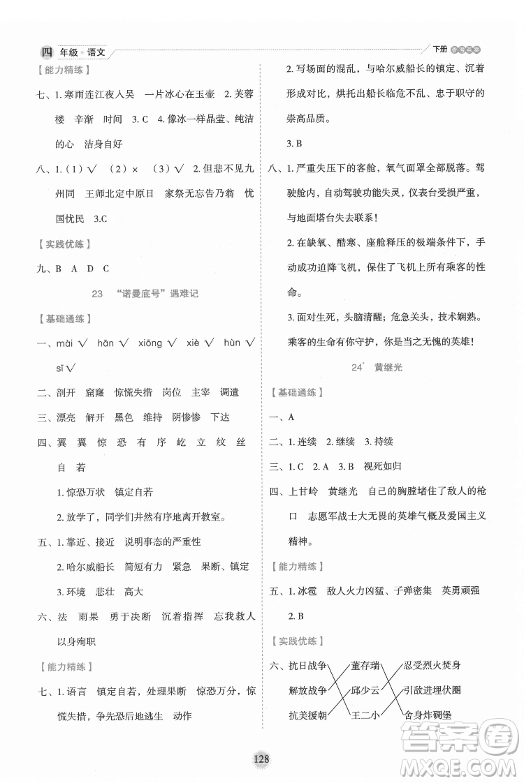 延邊人民出版社2022優(yōu)秀生作業(yè)本語文四年級(jí)下冊(cè)人教版參考答案