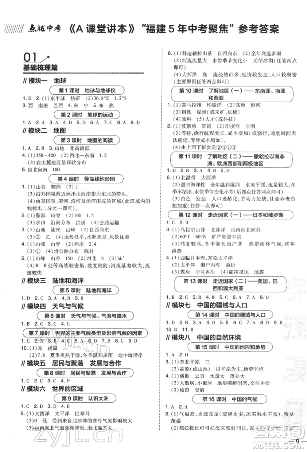 安徽教育出版社2022榮德基點(diǎn)撥中考地理通用版福建專(zhuān)版參考答案