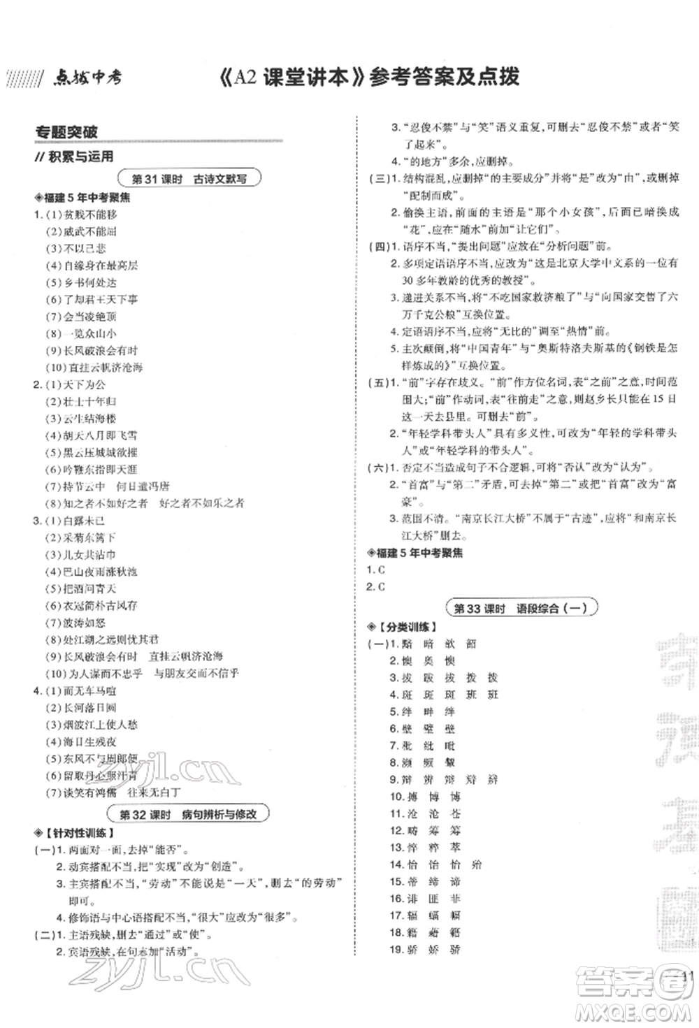 安徽教育出版社2022榮德基點(diǎn)撥中考語文人教版福建專版參考答案