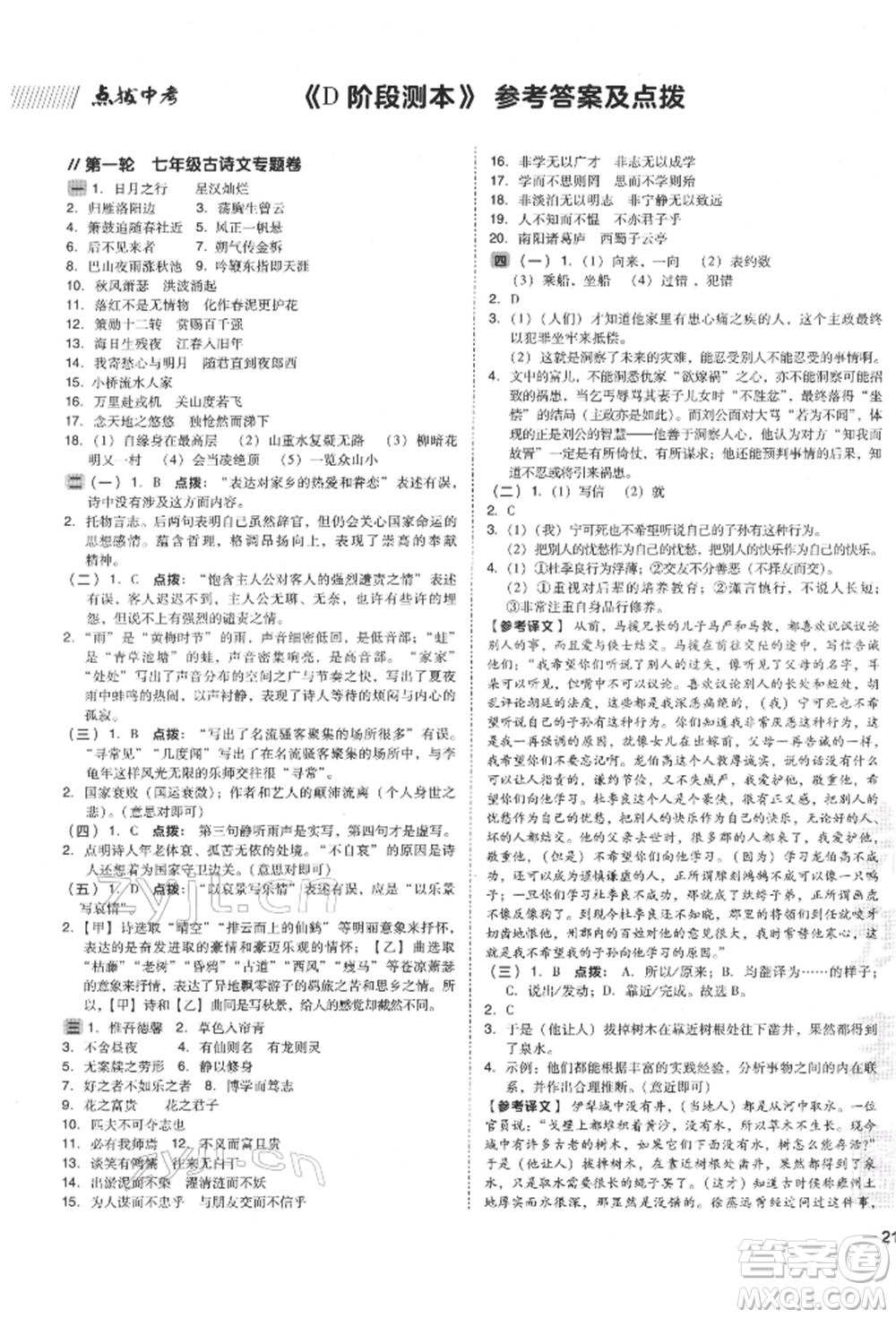 安徽教育出版社2022榮德基點(diǎn)撥中考語文人教版福建專版參考答案