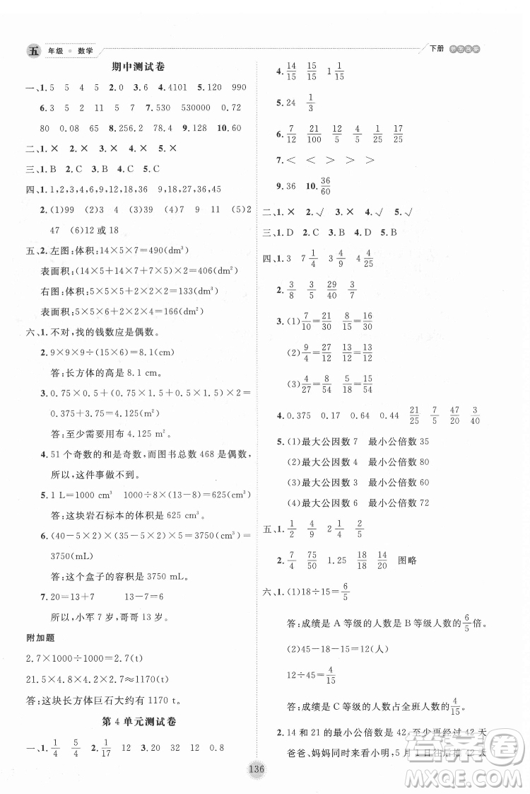 延邊人民出版社2022優(yōu)秀生作業(yè)本數(shù)學(xué)五年級下冊人教版參考答案