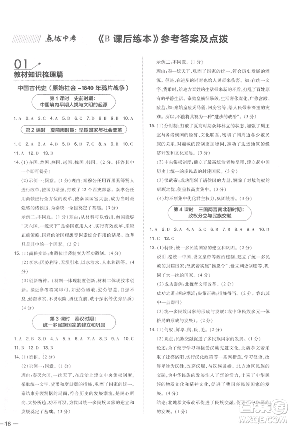 安徽教育出版社2022榮德基點(diǎn)撥中考?xì)v史通用版福建專版參考答案