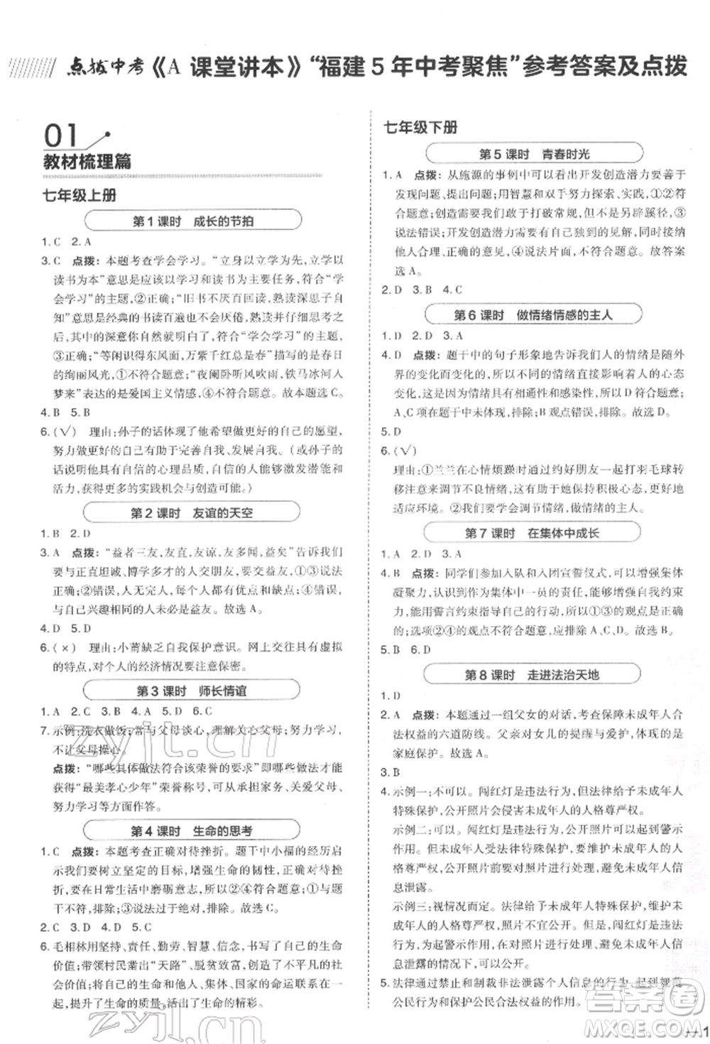 安徽教育出版社2022榮德基點撥中考道德與法治通用版福建專版參考答案