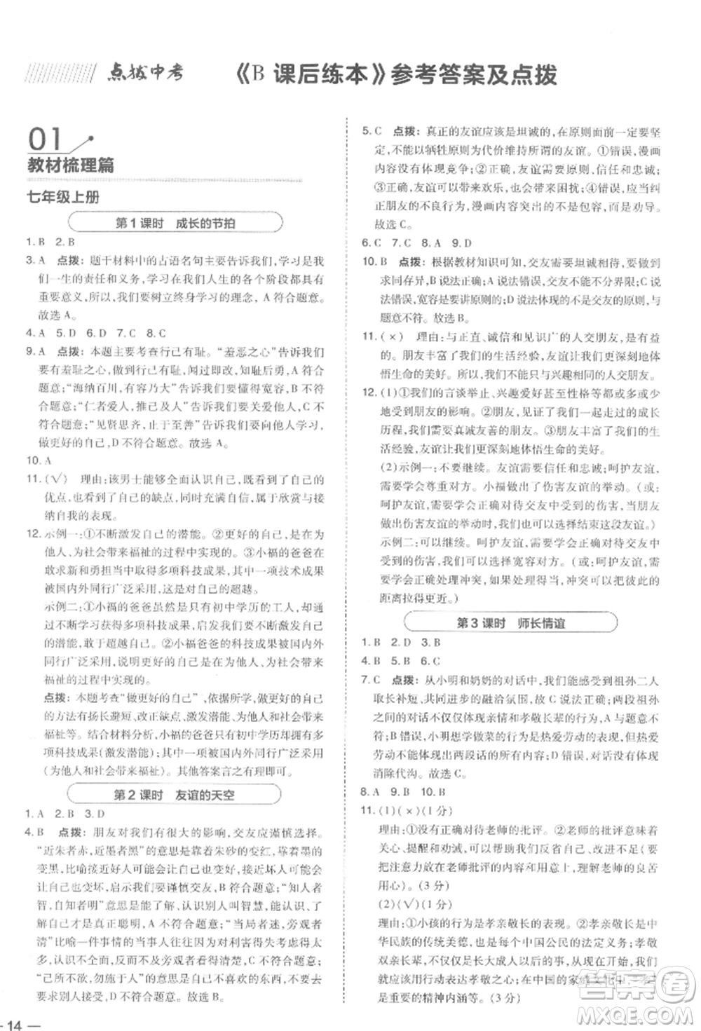 安徽教育出版社2022榮德基點撥中考道德與法治通用版福建專版參考答案