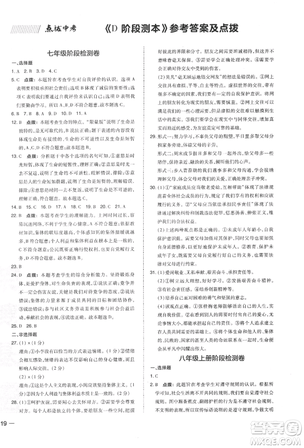 安徽教育出版社2022榮德基點撥中考道德與法治通用版福建專版參考答案