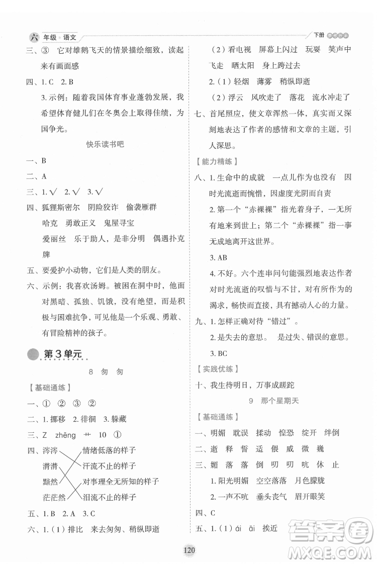 延邊人民出版社2022優(yōu)秀生作業(yè)本語(yǔ)文六年級(jí)下冊(cè)人教版參考答案