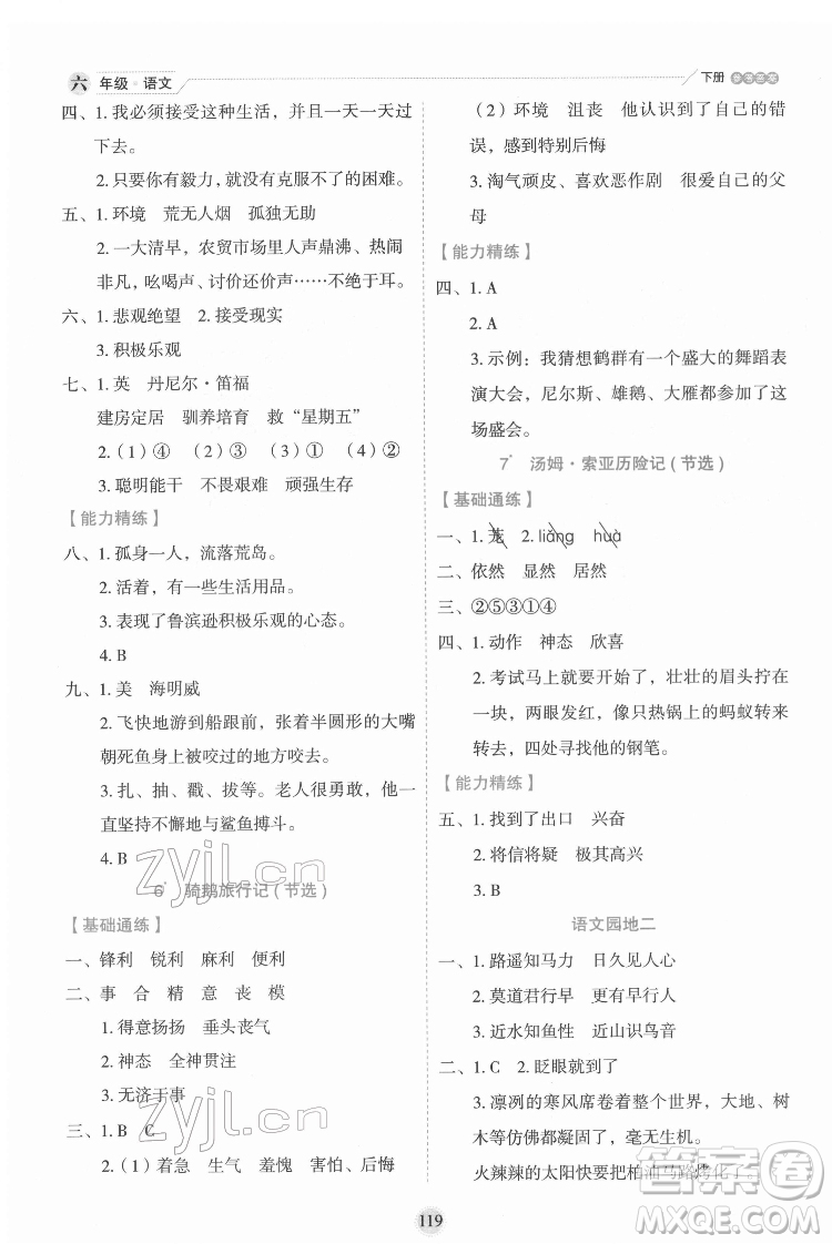 延邊人民出版社2022優(yōu)秀生作業(yè)本語(yǔ)文六年級(jí)下冊(cè)人教版參考答案