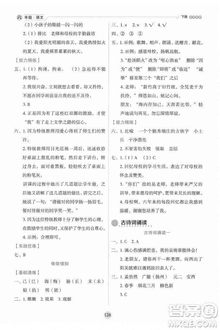 延邊人民出版社2022優(yōu)秀生作業(yè)本語(yǔ)文六年級(jí)下冊(cè)人教版參考答案