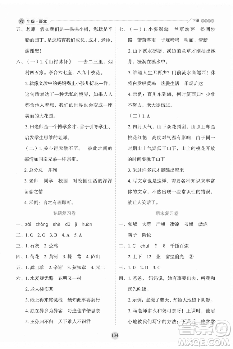 延邊人民出版社2022優(yōu)秀生作業(yè)本語(yǔ)文六年級(jí)下冊(cè)人教版參考答案