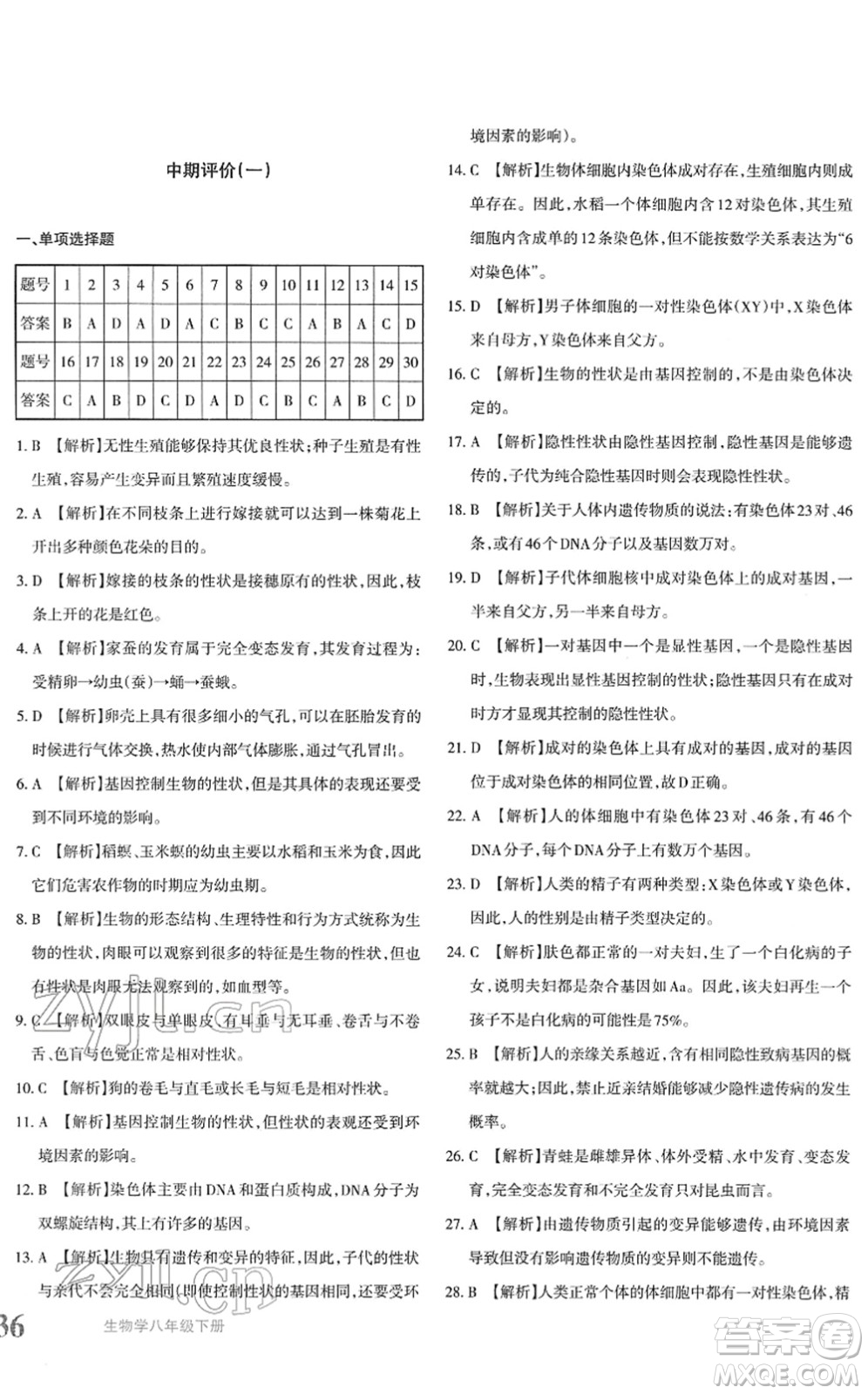 新疆青少年出版社2022優(yōu)學(xué)1+1評(píng)價(jià)與測(cè)試八年級(jí)生物下冊(cè)人教版答案