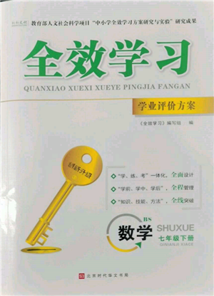 北京時代華文書局2022全效學(xué)習(xí)學(xué)業(yè)評價方案七年級下冊數(shù)學(xué)北師大版參考答案