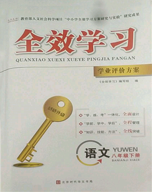 北京時代華文書局2022全效學習學業(yè)評價方案八年級下冊語文人教版參考答案