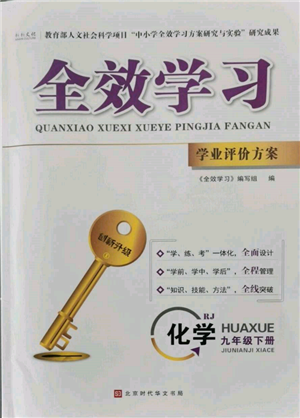 北京時代華文書局2022全效學習學業(yè)評價方案九年級下冊化學人教版參考答案