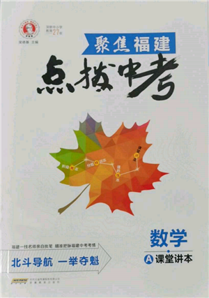 安徽教育出版社2022榮德基點(diǎn)撥中考數(shù)學(xué)通用版福建專(zhuān)版參考答案