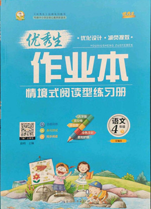 延邊人民出版社2022優(yōu)秀生作業(yè)本語文四年級(jí)下冊(cè)人教版參考答案