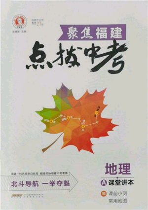 安徽教育出版社2022榮德基點(diǎn)撥中考地理通用版福建專(zhuān)版參考答案