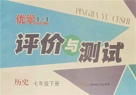 新疆青少年出版社2022優(yōu)學(xué)1+1評價與測試七年級歷史下冊人教版答案