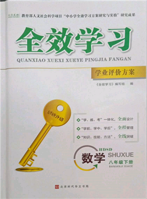 北京時代華文書局2022全效學習學業(yè)評價方案八年級下冊數(shù)學華東師大版參考答案