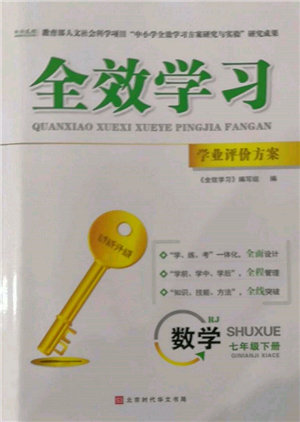 北京時(shí)代華文書局2022全效學(xué)習(xí)學(xué)業(yè)評(píng)價(jià)方案七年級(jí)下冊(cè)數(shù)學(xué)人教版參考答案