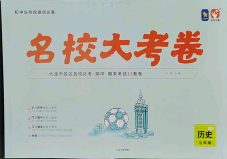 延邊大學出版社2022名校大考卷歷史七年級下冊人教版大連專版答案