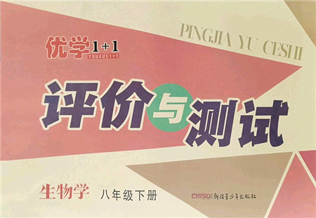 新疆青少年出版社2022優(yōu)學(xué)1+1評(píng)價(jià)與測(cè)試八年級(jí)生物下冊(cè)人教版答案