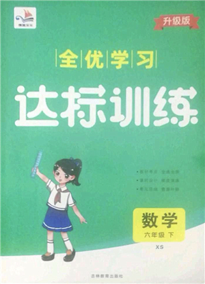 吉林教育出版社2022全優(yōu)學(xué)習(xí)達(dá)標(biāo)訓(xùn)練六年級(jí)數(shù)學(xué)下冊(cè)XS西師版答案