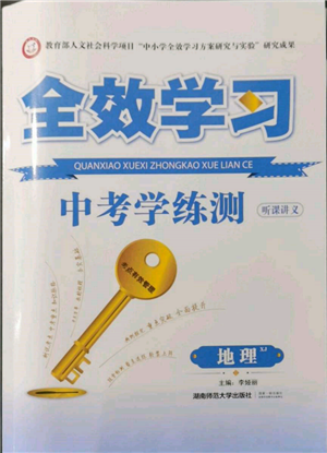 湖南師范大學出版社2022全效學習中考學練測聽課講義地理湘教版參考答案