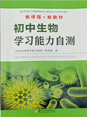 蘇州大學(xué)出版社2022初中生物學(xué)習(xí)能力自測(cè)通用版參考答案