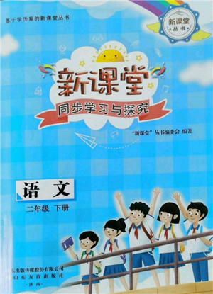 山東友誼出版社2022新課堂同步學(xué)習(xí)與探究二年級(jí)下冊(cè)語(yǔ)文人教版參考答案