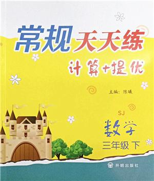 開明出版社2022常規(guī)天天練計算+提優(yōu)三年級數(shù)學下冊SJ蘇教版答案