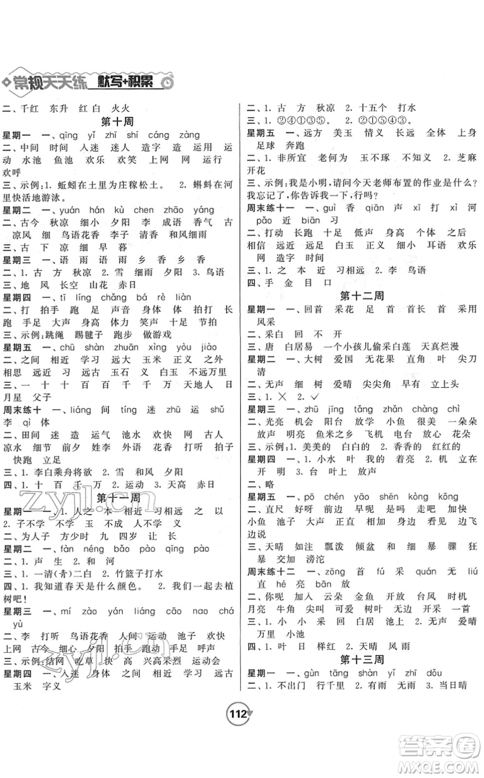 開明出版社2022常規(guī)天天練默寫+積累一年級語文下冊RJ人教版答案