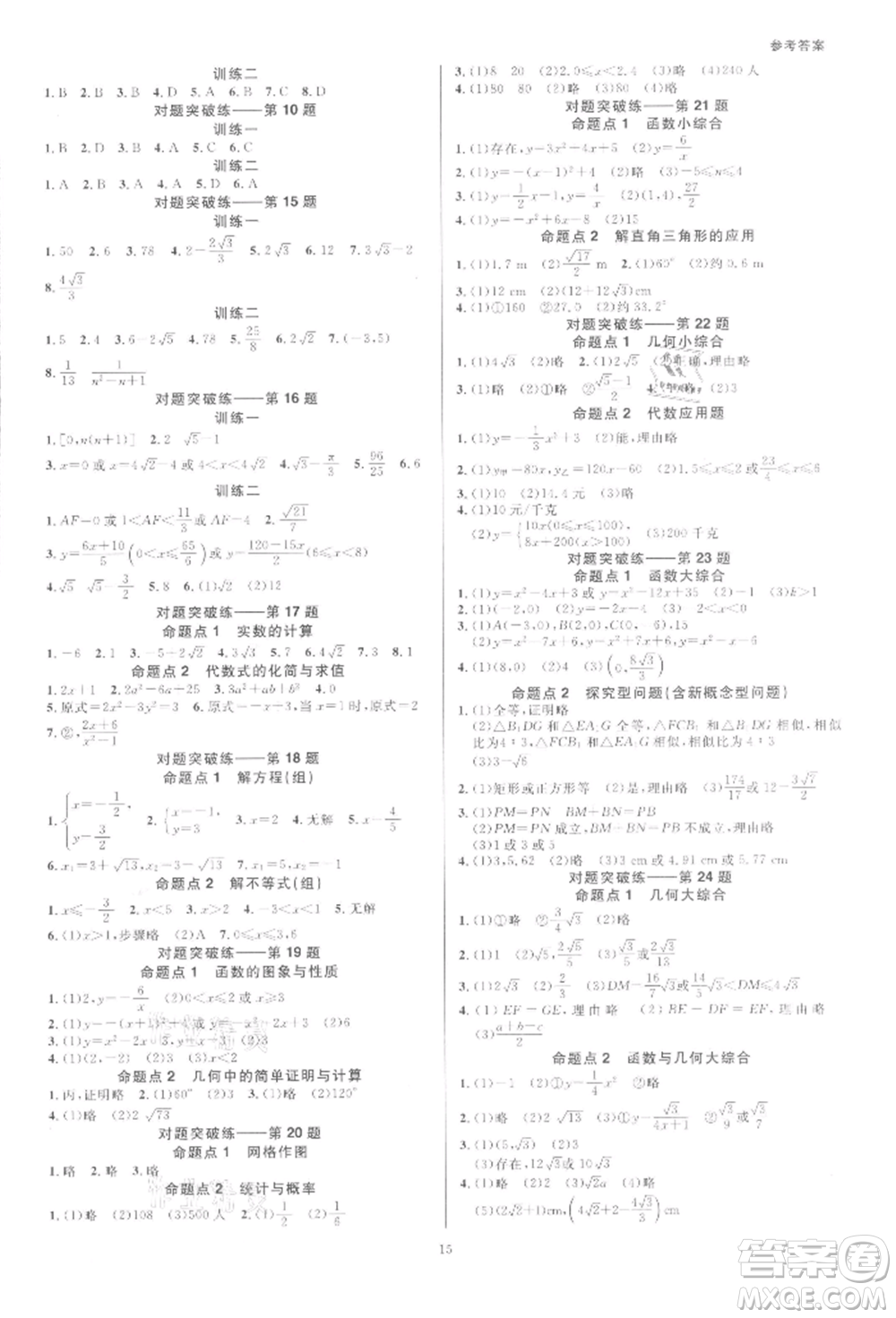 光明日?qǐng)?bào)出版社2022全效學(xué)習(xí)中考學(xué)練測(cè)數(shù)學(xué)通用版浙江專版參考答案