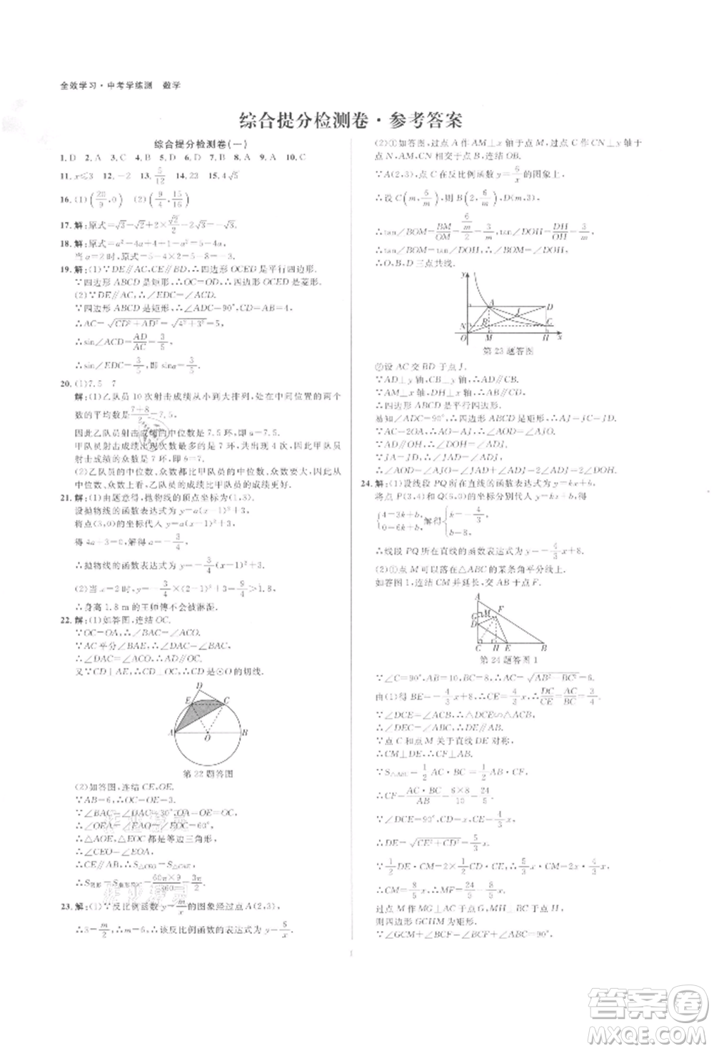 光明日?qǐng)?bào)出版社2022全效學(xué)習(xí)中考學(xué)練測(cè)數(shù)學(xué)通用版浙江專版參考答案