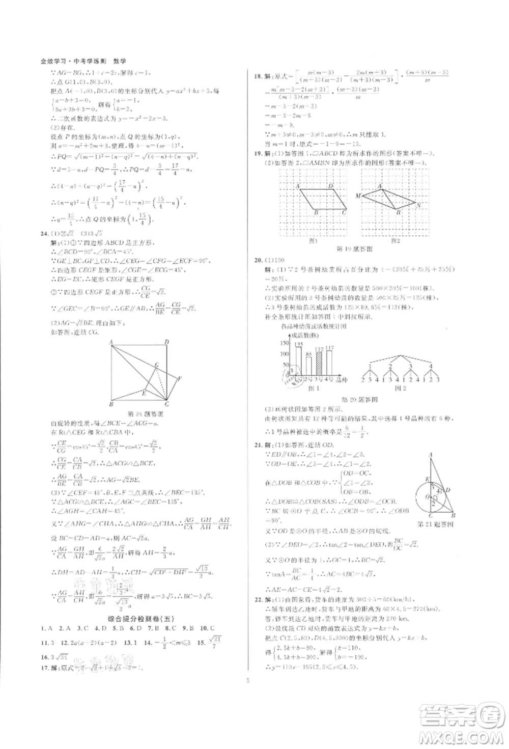 光明日?qǐng)?bào)出版社2022全效學(xué)習(xí)中考學(xué)練測(cè)數(shù)學(xué)通用版浙江專版參考答案