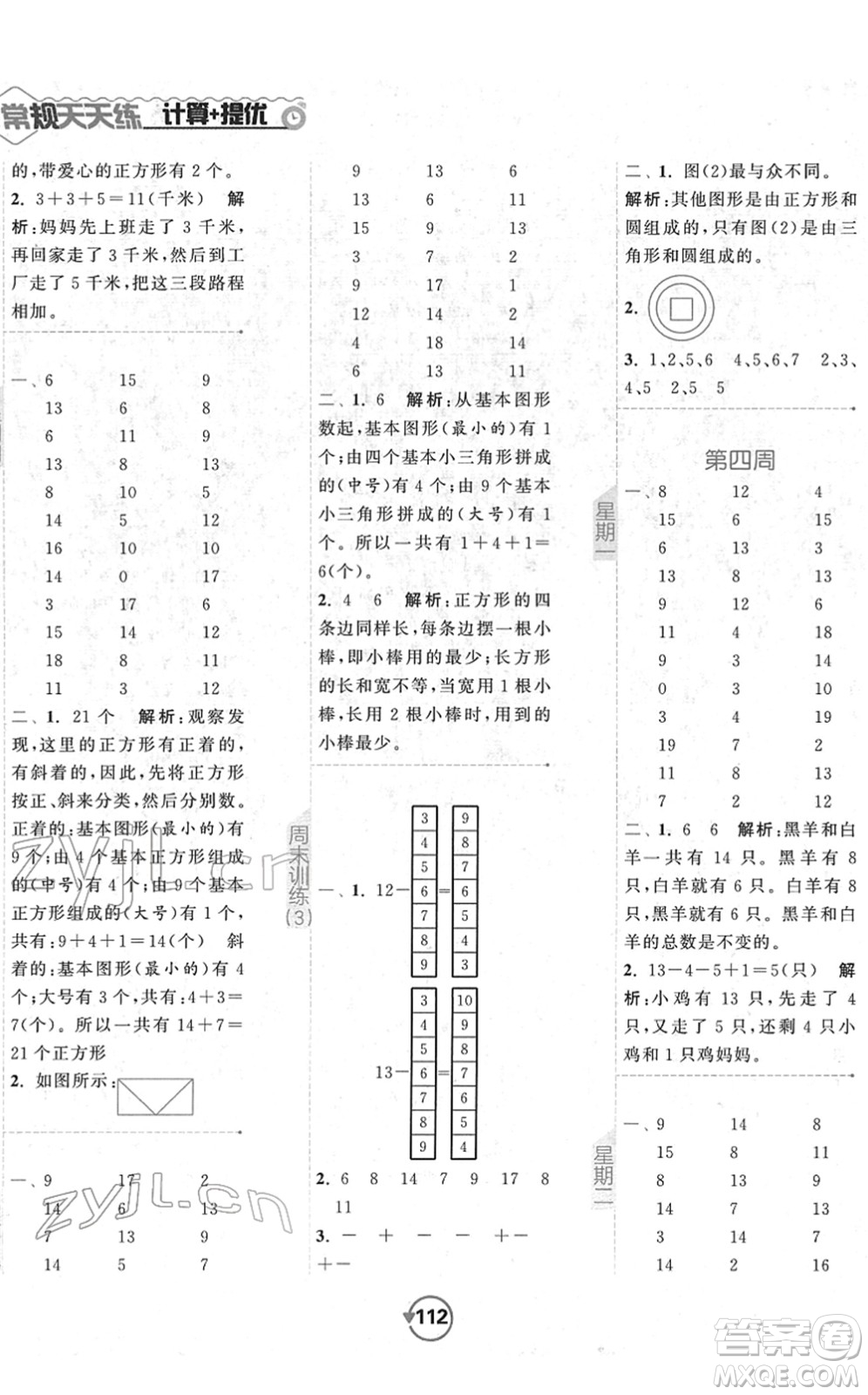 開(kāi)明出版社2022常規(guī)天天練計(jì)算+提優(yōu)一年級(jí)數(shù)學(xué)下冊(cè)SJ蘇教版答案