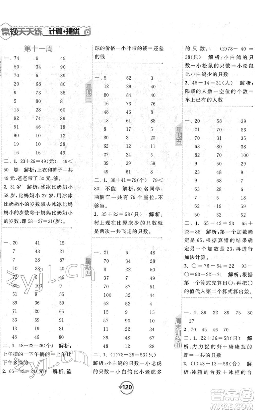 開(kāi)明出版社2022常規(guī)天天練計(jì)算+提優(yōu)一年級(jí)數(shù)學(xué)下冊(cè)SJ蘇教版答案