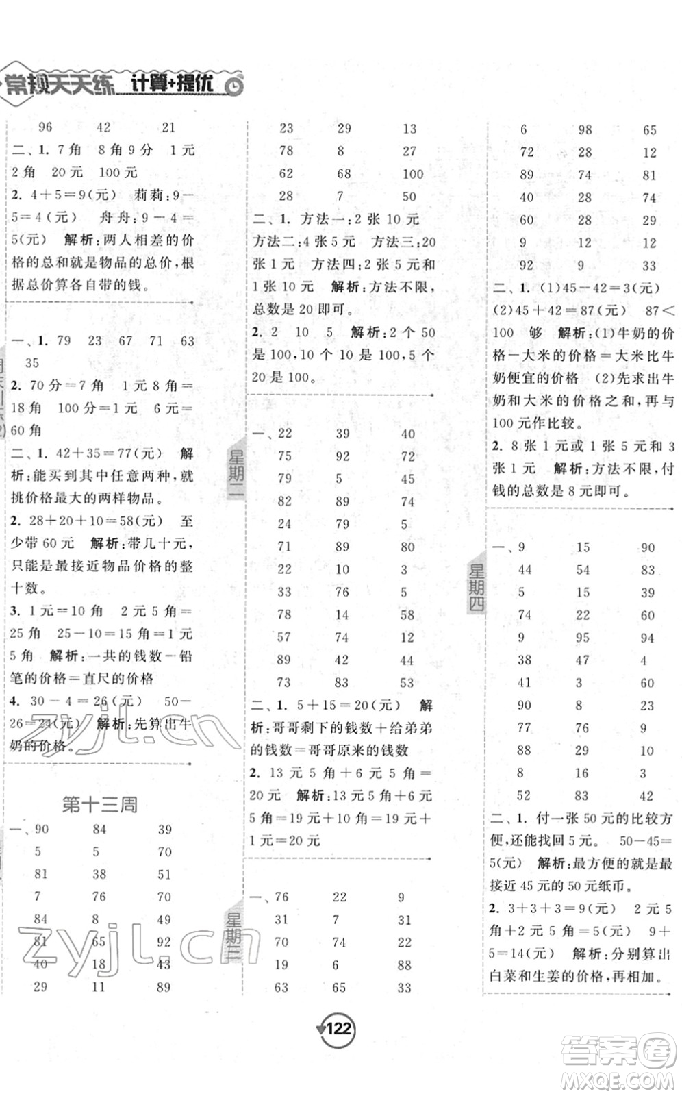 開(kāi)明出版社2022常規(guī)天天練計(jì)算+提優(yōu)一年級(jí)數(shù)學(xué)下冊(cè)SJ蘇教版答案