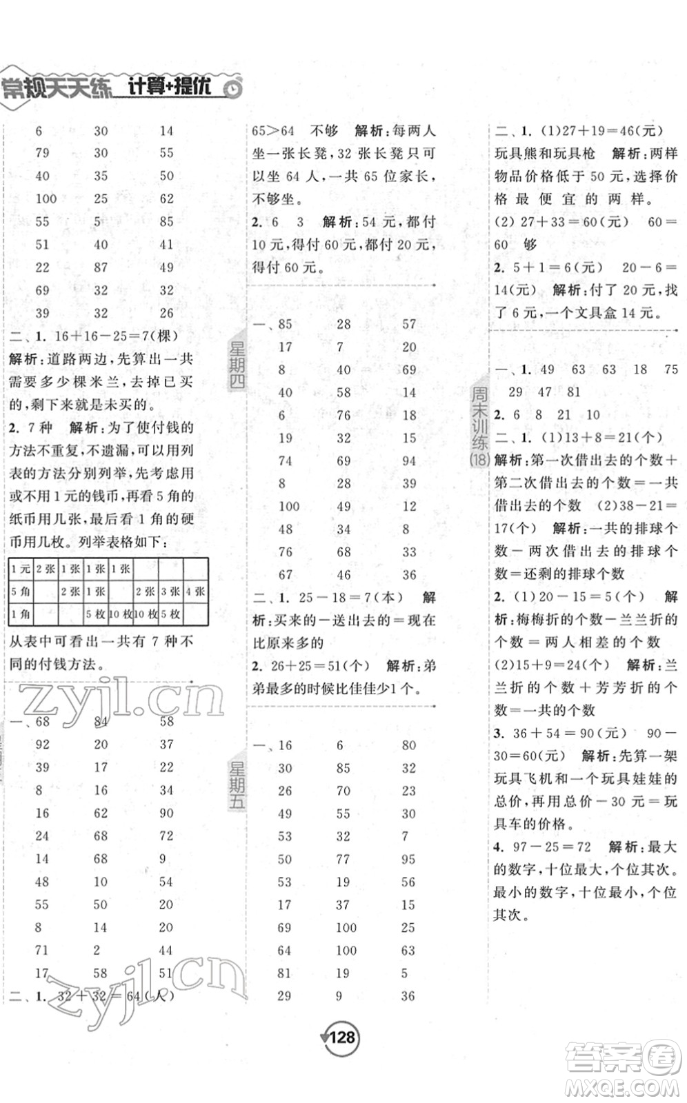 開(kāi)明出版社2022常規(guī)天天練計(jì)算+提優(yōu)一年級(jí)數(shù)學(xué)下冊(cè)SJ蘇教版答案