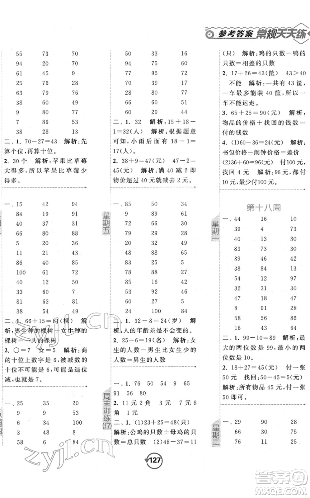 開(kāi)明出版社2022常規(guī)天天練計(jì)算+提優(yōu)一年級(jí)數(shù)學(xué)下冊(cè)SJ蘇教版答案