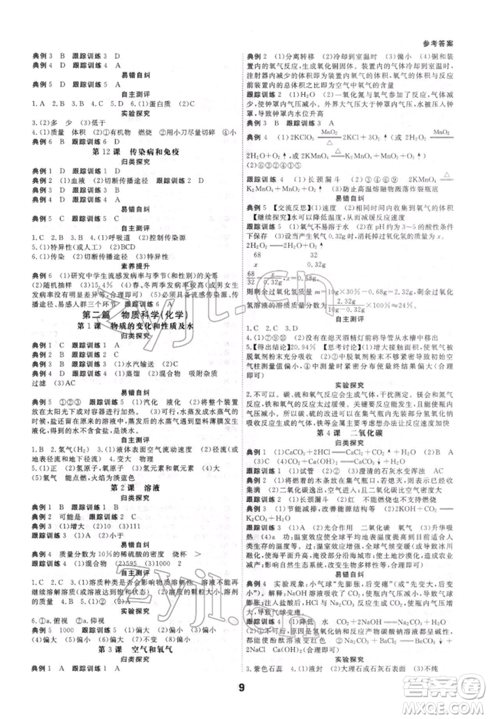 光明日報出版社2022全效學(xué)習(xí)中考學(xué)練測科學(xué)強(qiáng)化基礎(chǔ)版參考答案