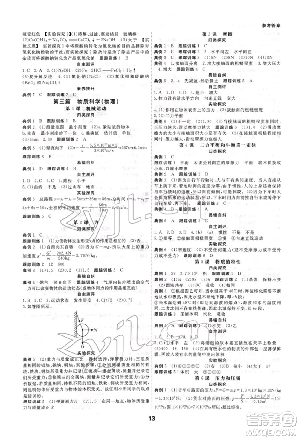 光明日報出版社2022全效學(xué)習(xí)中考學(xué)練測科學(xué)強(qiáng)化基礎(chǔ)版參考答案