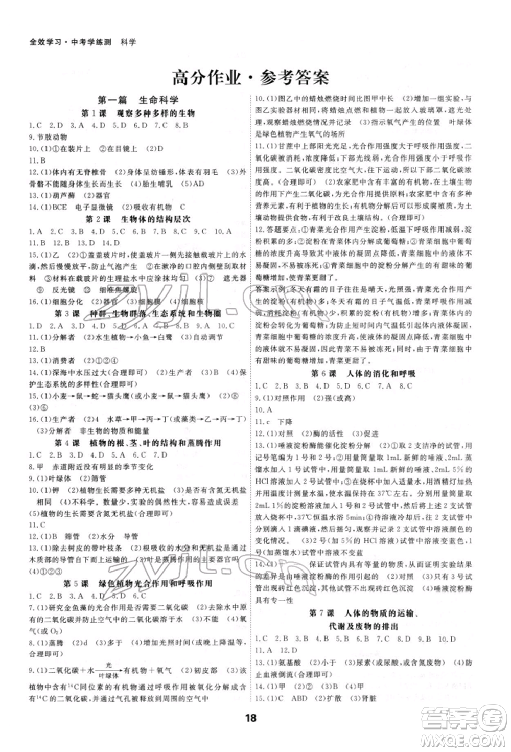 光明日報出版社2022全效學(xué)習(xí)中考學(xué)練測科學(xué)強(qiáng)化基礎(chǔ)版參考答案