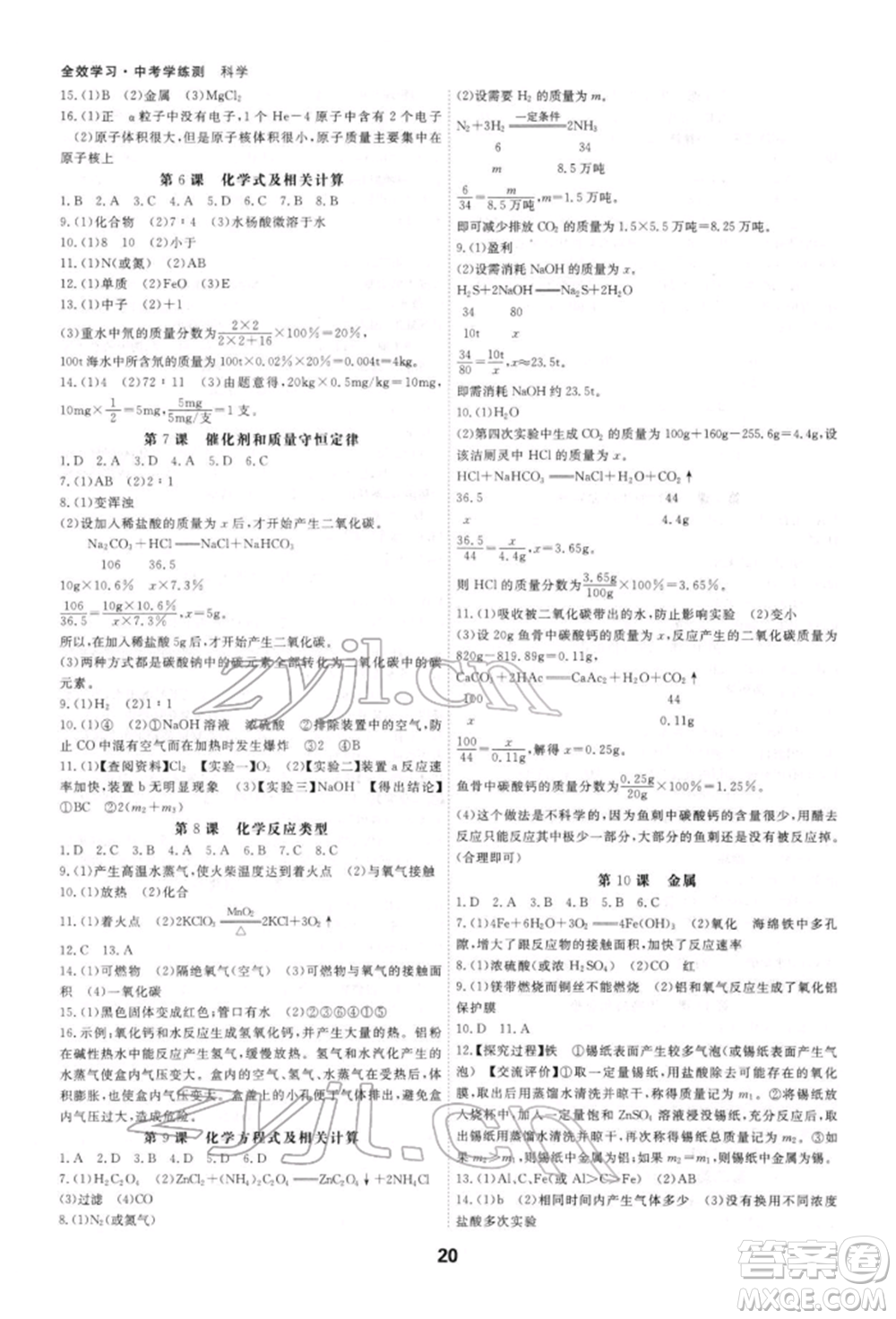 光明日報出版社2022全效學(xué)習(xí)中考學(xué)練測科學(xué)強(qiáng)化基礎(chǔ)版參考答案