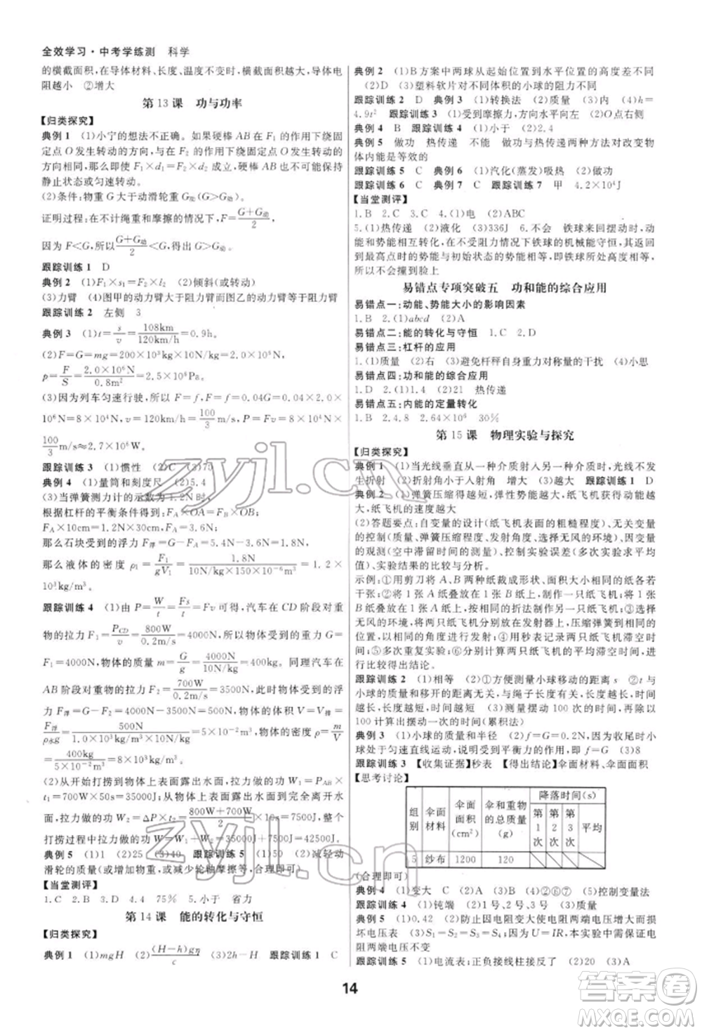 光明日?qǐng)?bào)出版社2022全效學(xué)習(xí)中考學(xué)練測(cè)科學(xué)通用版寧波專版參考答案