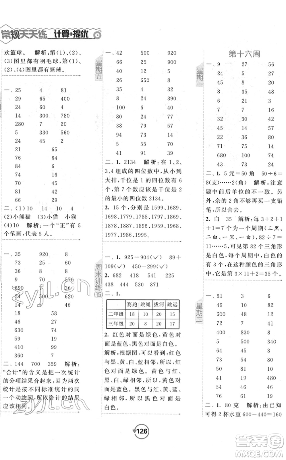 開明出版社2022常規(guī)天天練計算+提優(yōu)二年級數(shù)學(xué)下冊SJ蘇教版答案