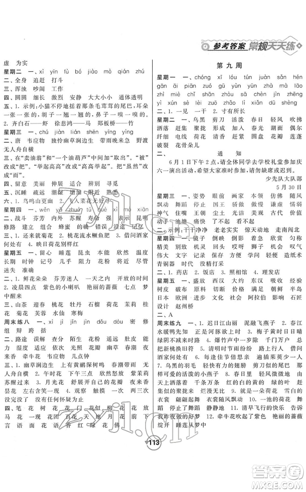 開明出版社2022常規(guī)天天練默寫+積累三年級(jí)語文下冊(cè)RJ人教版答案