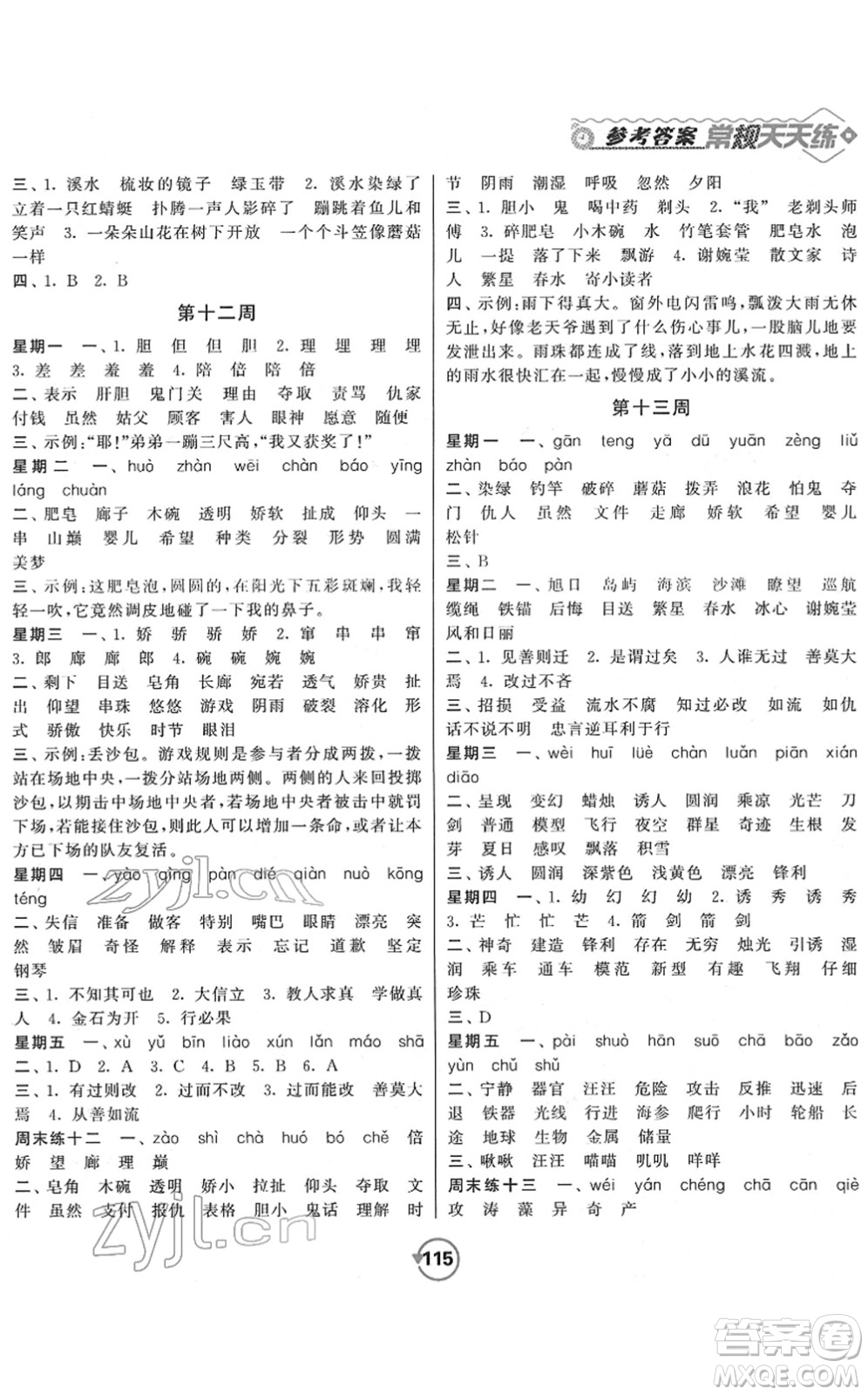 開明出版社2022常規(guī)天天練默寫+積累三年級(jí)語文下冊(cè)RJ人教版答案