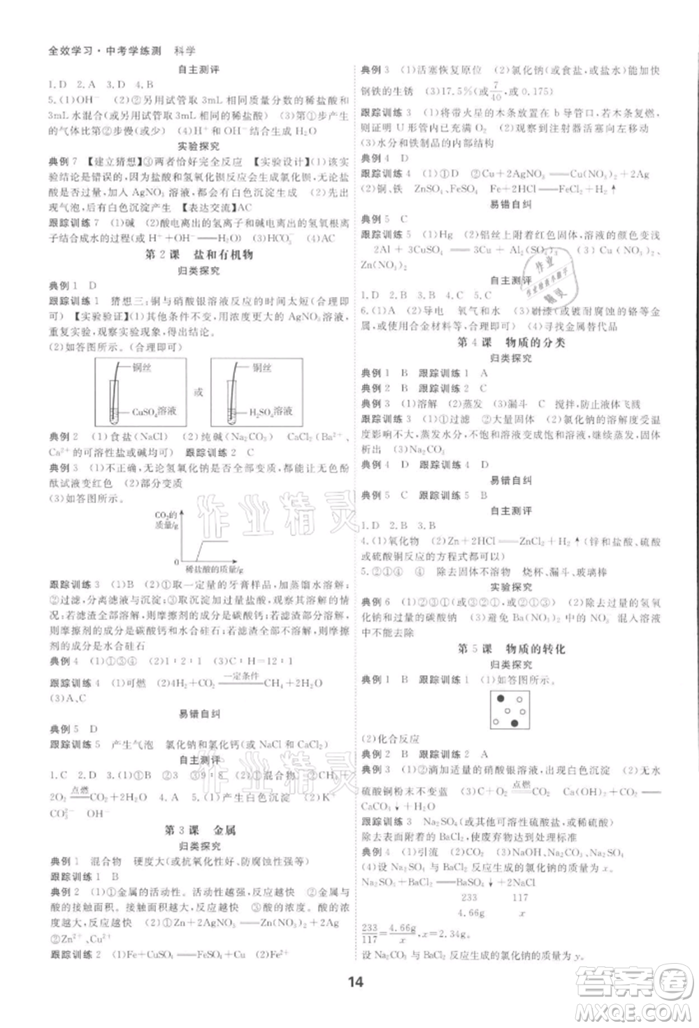 光明日報出版社2022全效學(xué)習(xí)中考學(xué)練測科學(xué)年級版參考答案